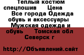 Теплый костюм спецпошив . › Цена ­ 1 500 - Все города Одежда, обувь и аксессуары » Мужская одежда и обувь   . Томская обл.,Северск г.